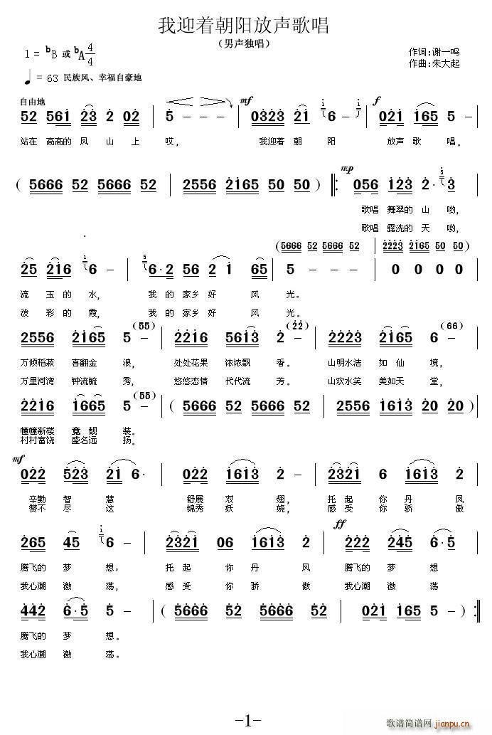 谢一鸣 《我迎着朝阳放声歌唱》简谱