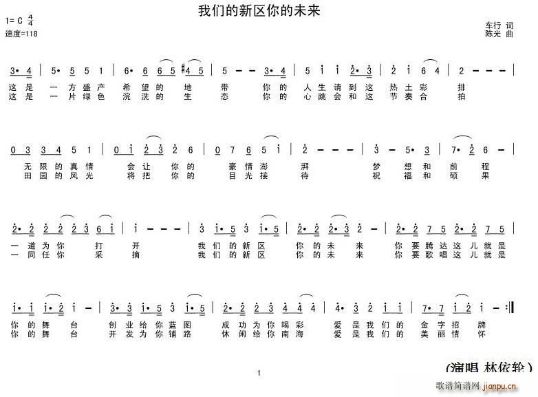 林依轮   车行 《我们的新区你的未来》简谱