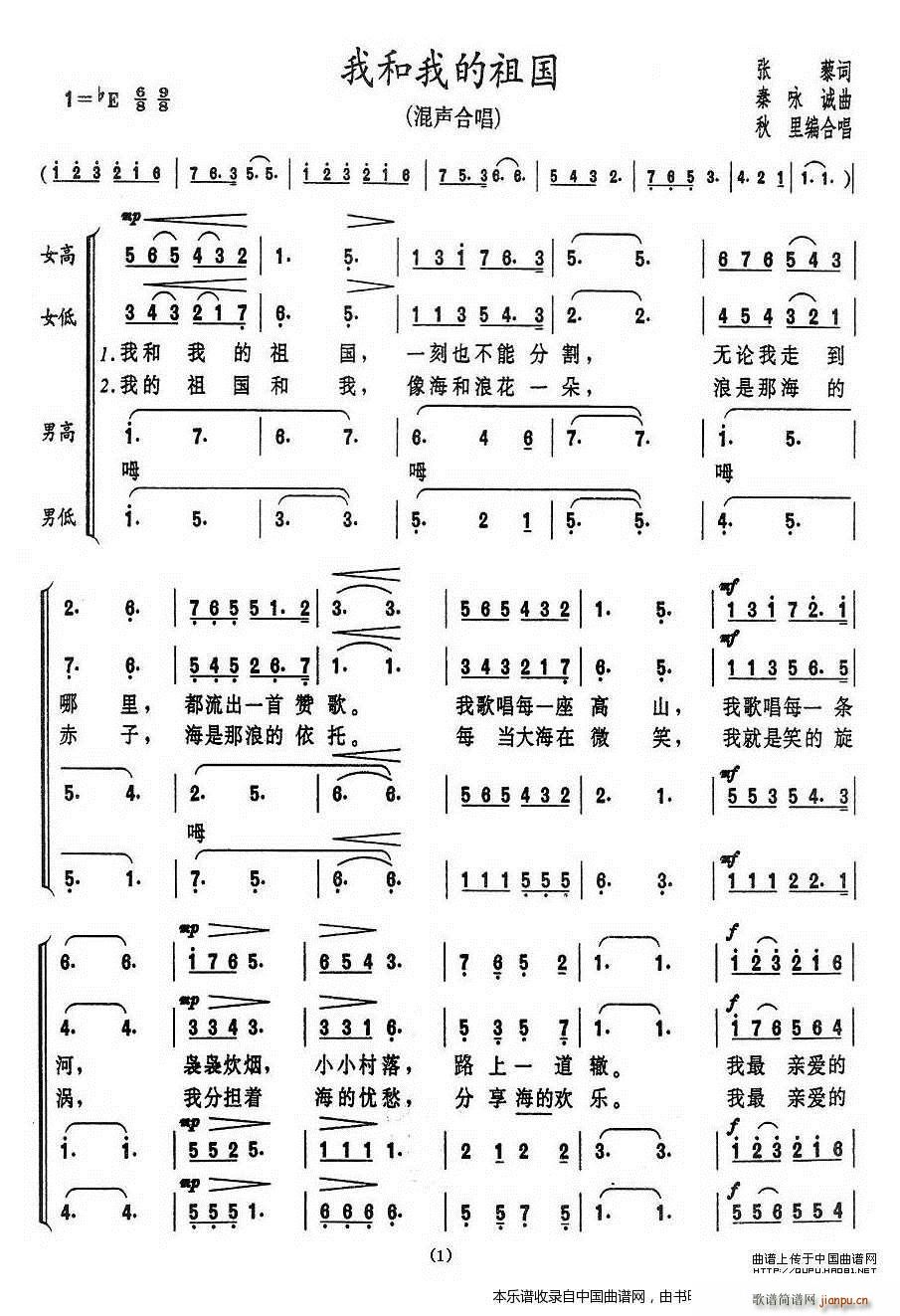 秋里编合   秦咏诚 张藜 《我和我的祖国（ 唱） 合唱谱》简谱