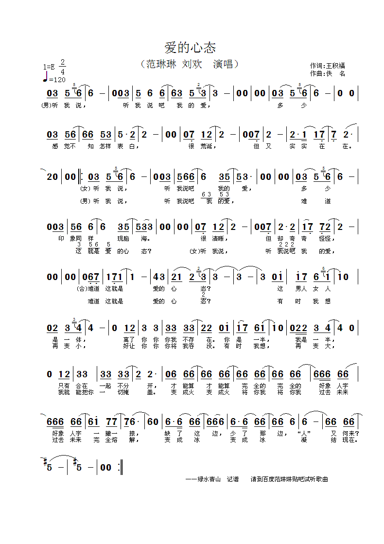 范琳琳刘欢 《爱的心态》简谱