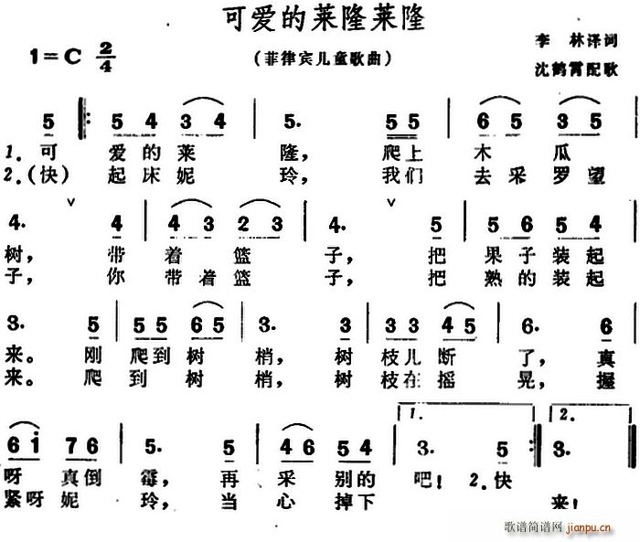 李林译 《[菲律宾]可爱的莱隆莱隆（儿歌）》简谱