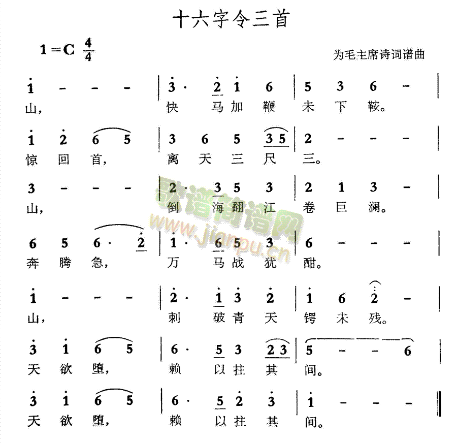 未知 《十六字令三首》简谱