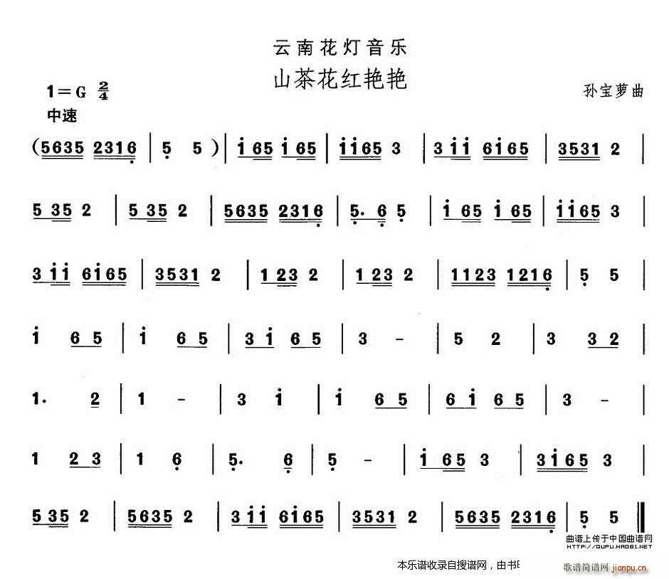 未知 《云南花灯 山茶花红艳艳》简谱