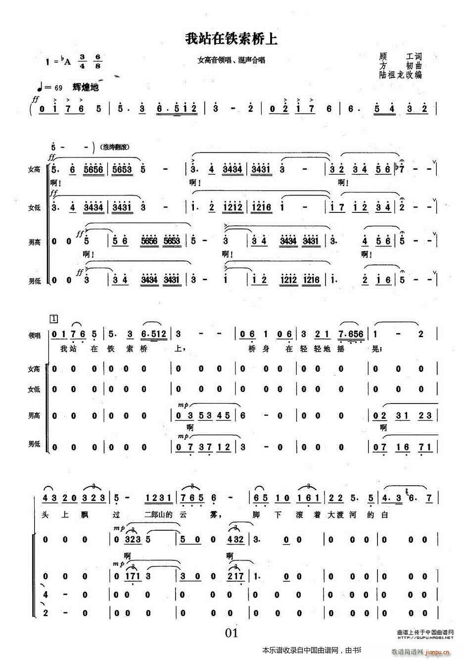 方韧 顾工 《我站在铁索桥上（女高音领唱、混声合唱） 合唱谱》简谱