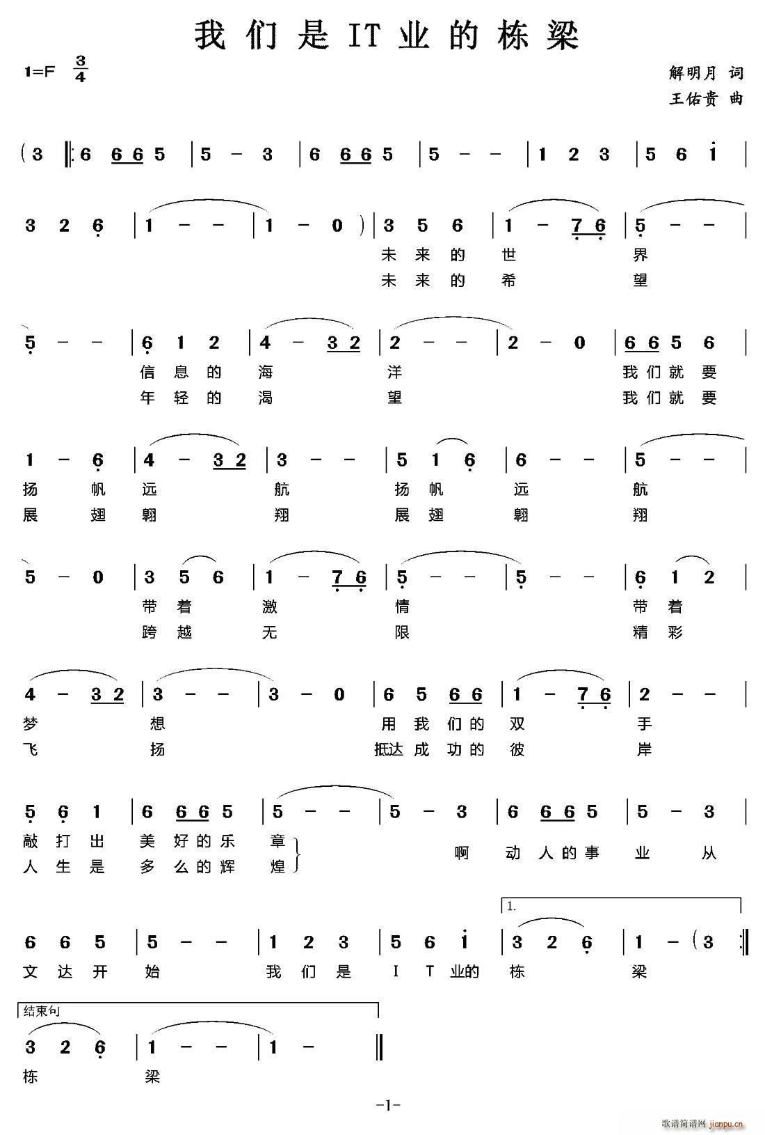 解明月 《我们是IT业的栋梁》简谱