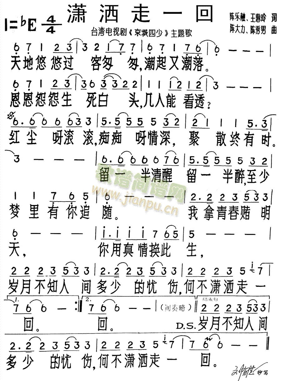 未知 《潇洒走一回》简谱