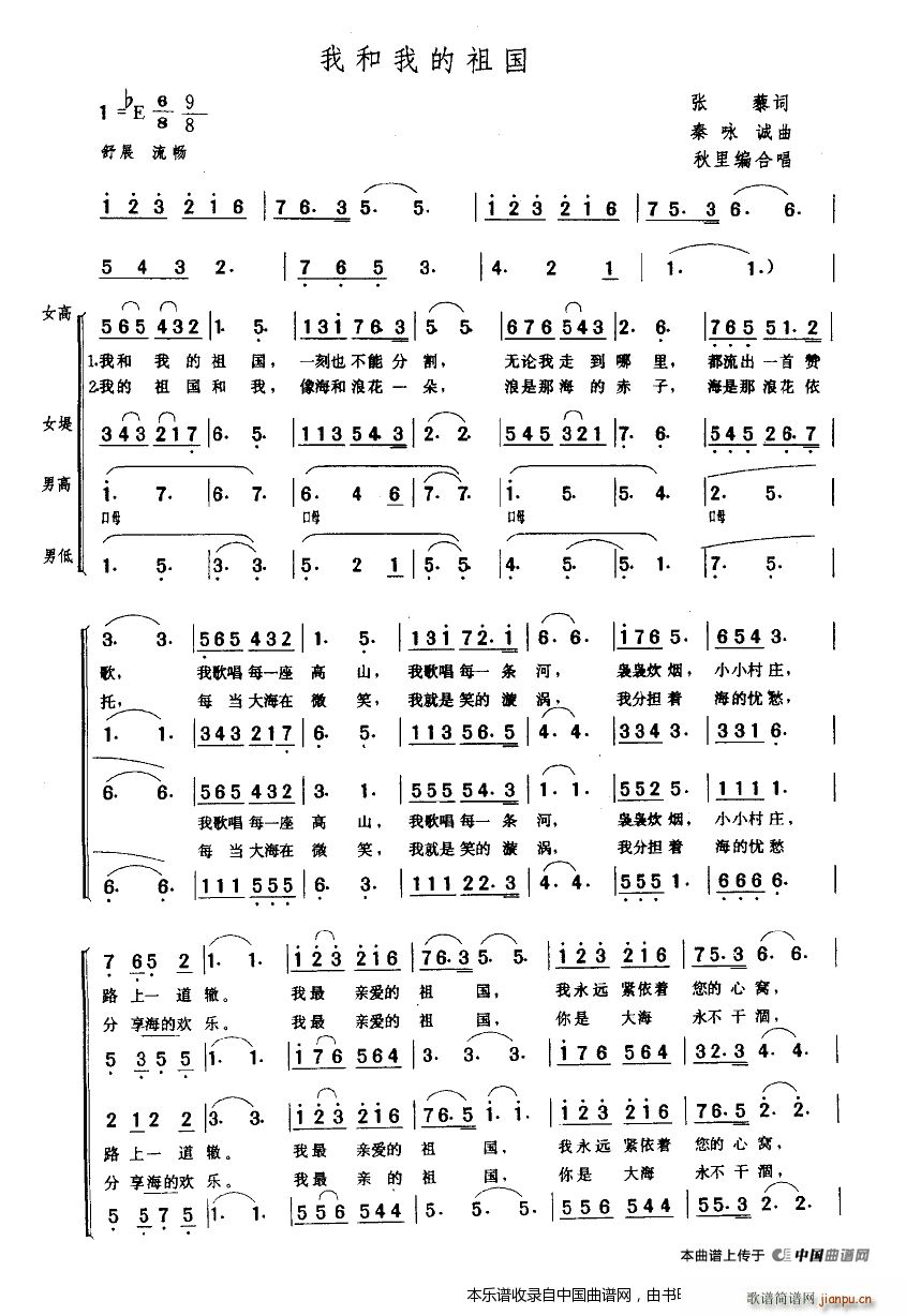 秋里编合   秦咏诚 张藜 《我和我的祖国（ 唱） 合唱谱》简谱