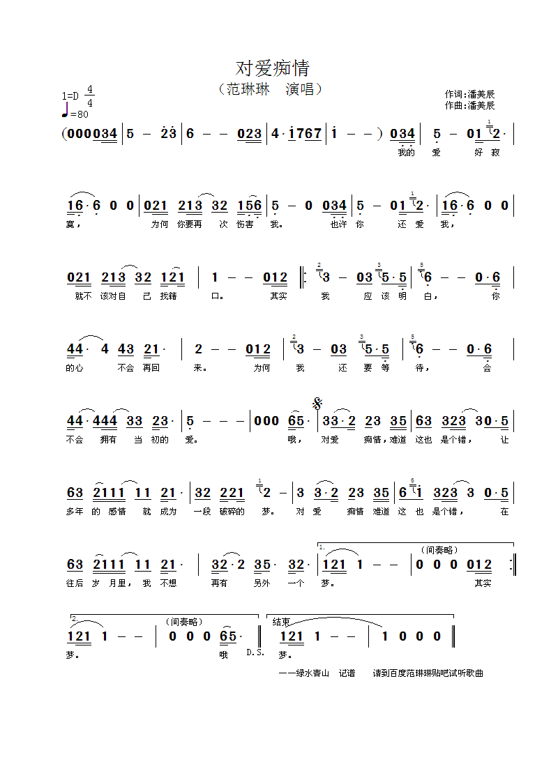 范琳琳 《对爱痴情》简谱