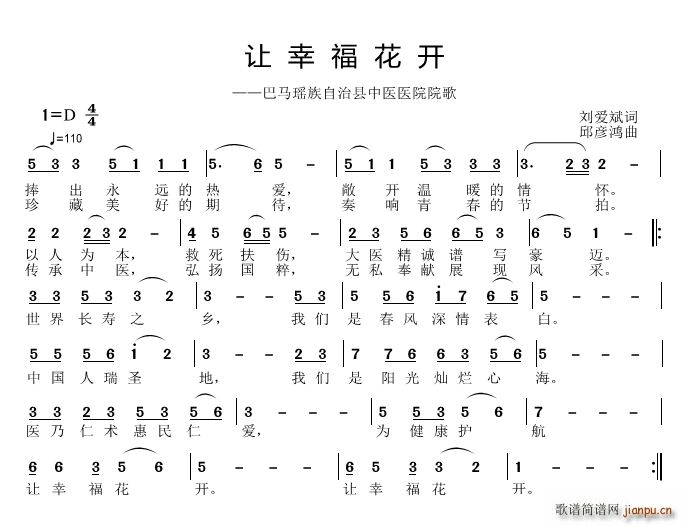 邱彦鸿   刘爱斌 《让幸福花开》简谱