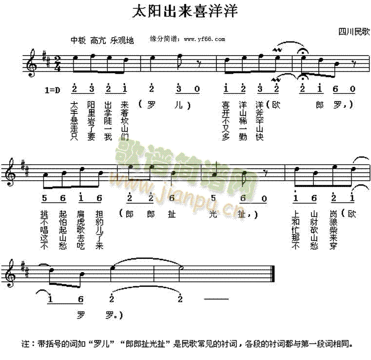 四川民歌 《太阳出来喜洋洋》简谱