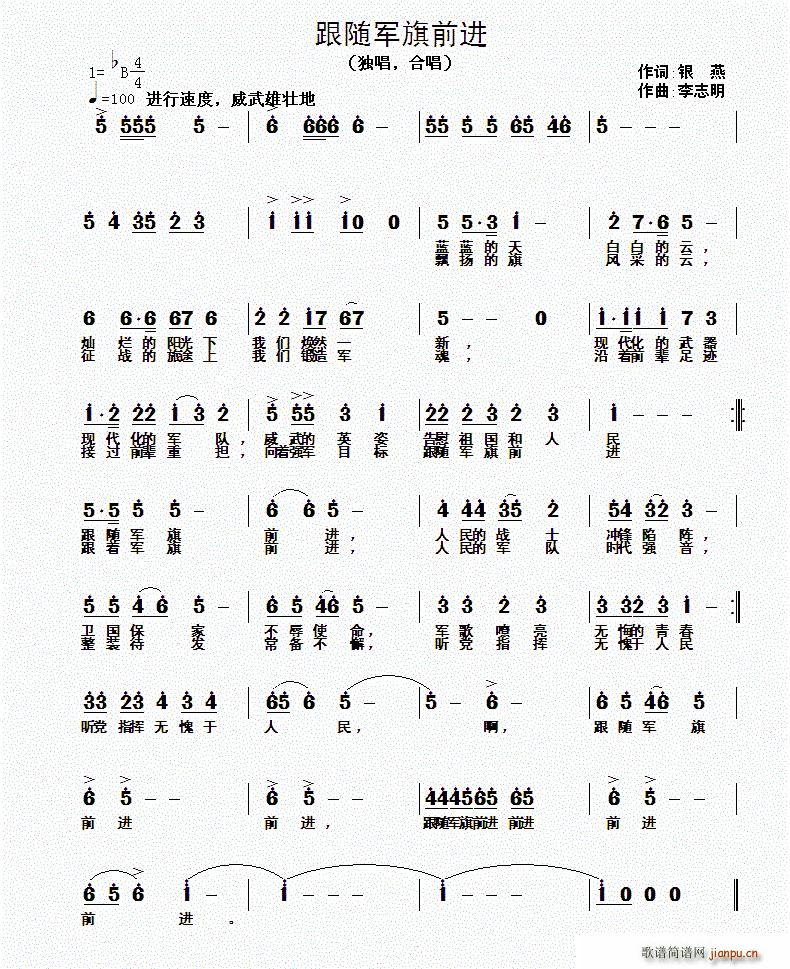 银燕 《跟随军旗前进》简谱