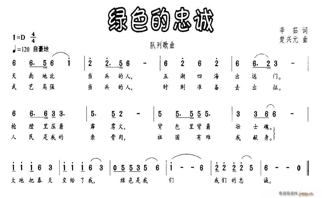 火箭兵的梦 辛茹 《绿色的忠诚》简谱