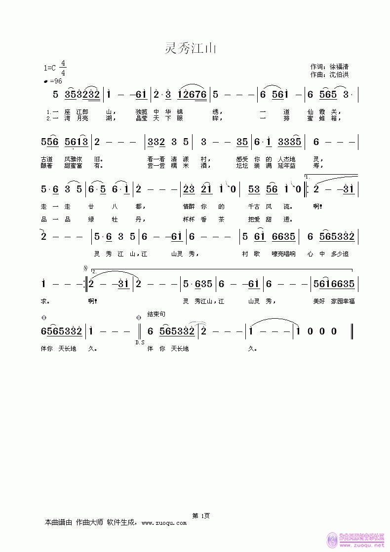 作词：徐福清， 徐福清 《灵秀江山，作词：徐福清，曲编：沈伯洪》简谱