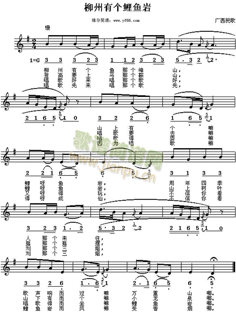 广西民歌 《柳州有个鲤鱼岩》简谱