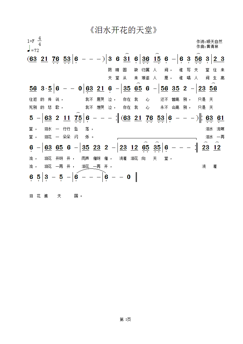 黄清林 顺天自然 《泪水开花的天堂》简谱