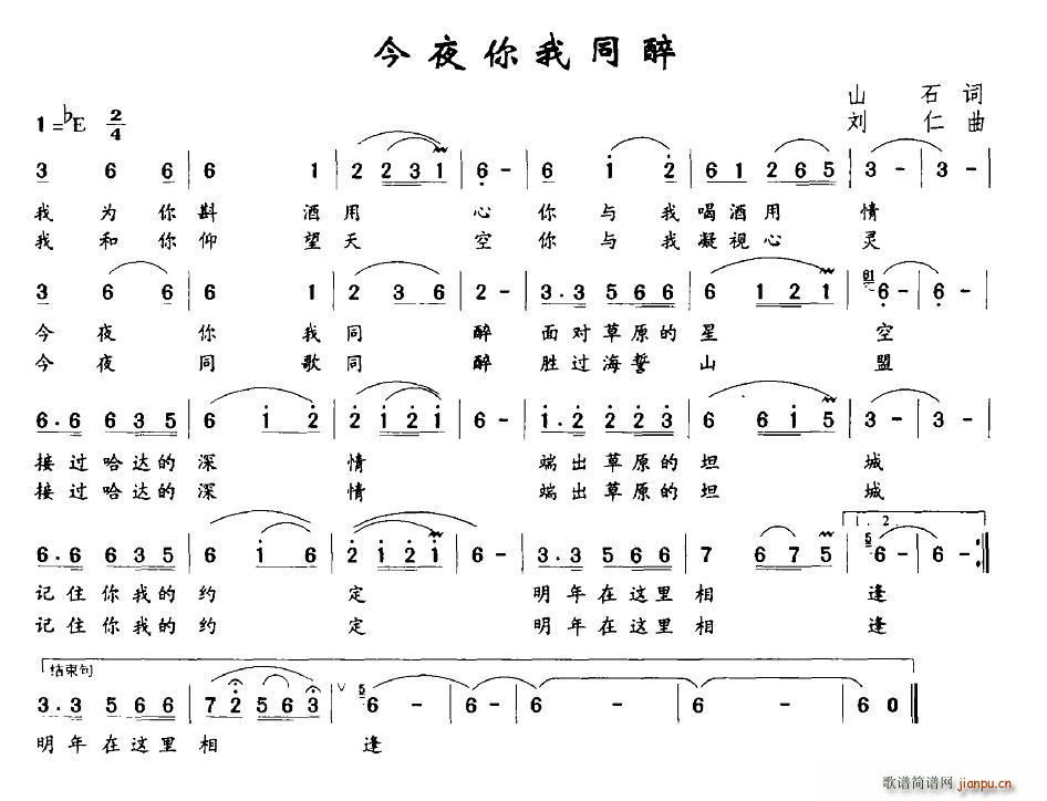 山石 《今夜你我同醉》简谱