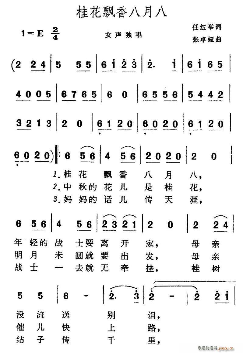 任红举 《桂花飘香八月八》简谱