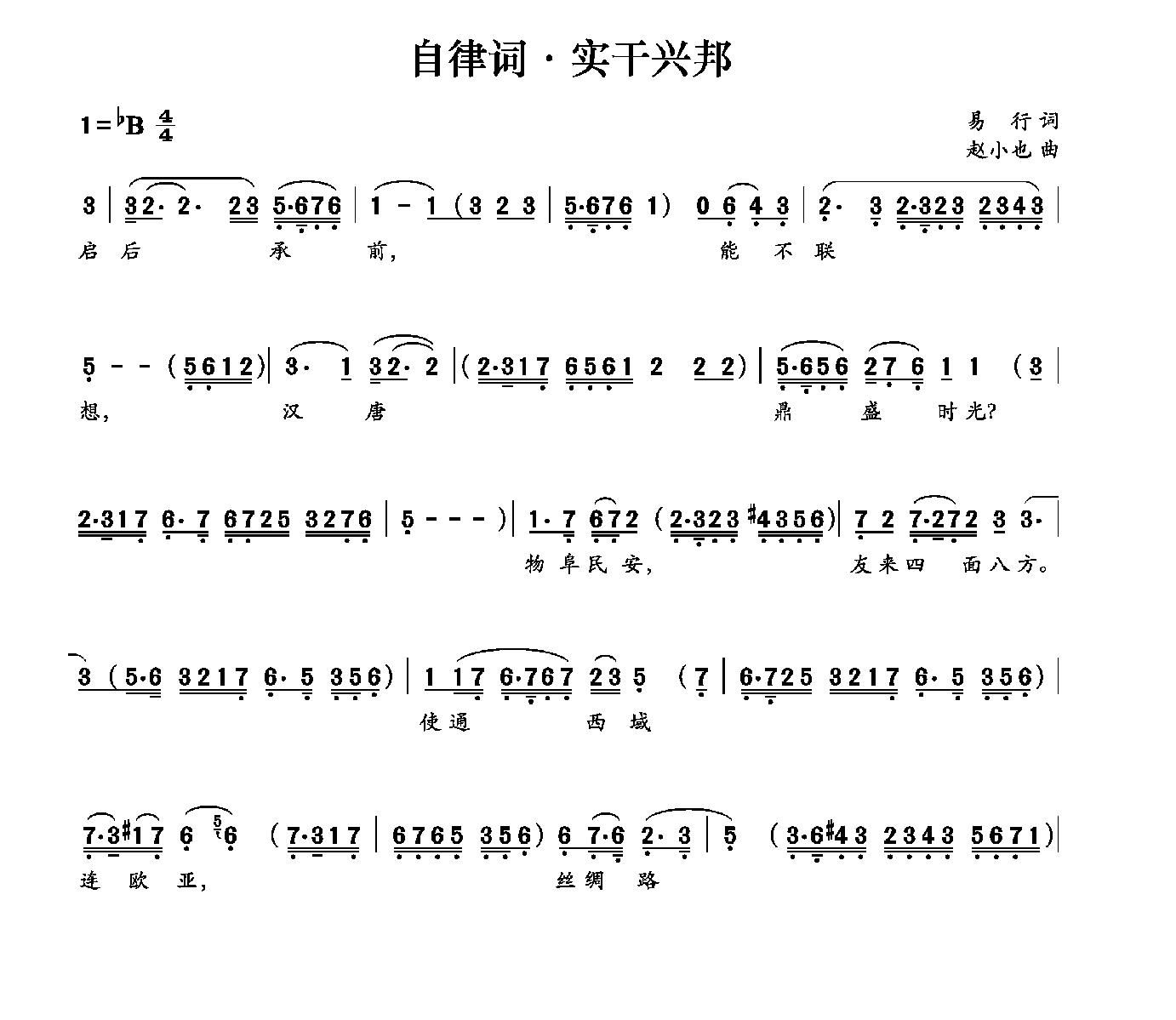 赵小也 易行 《自律词 实干兴邦》简谱