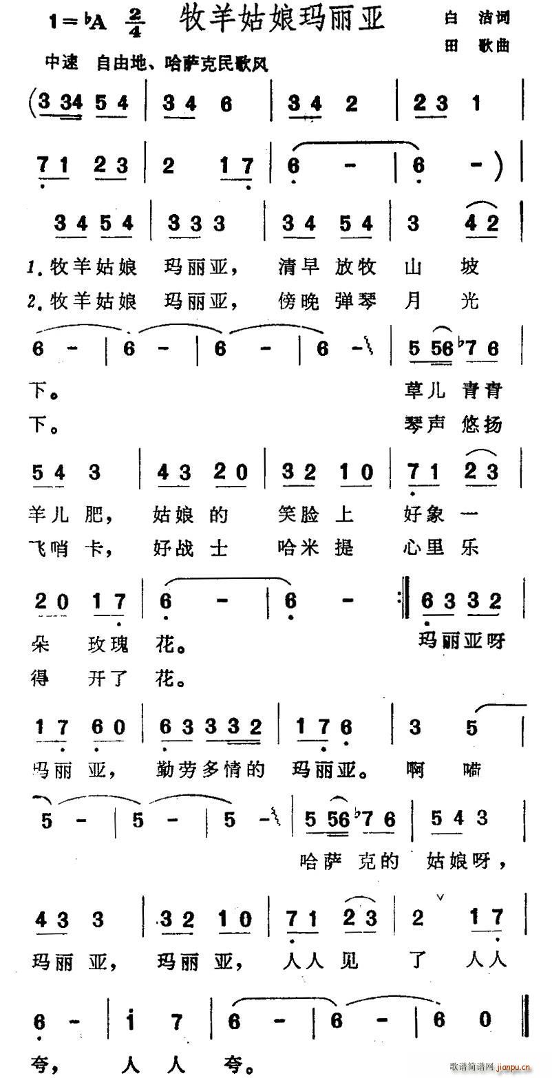 白洁 《牧羊姑娘玛利亚》简谱