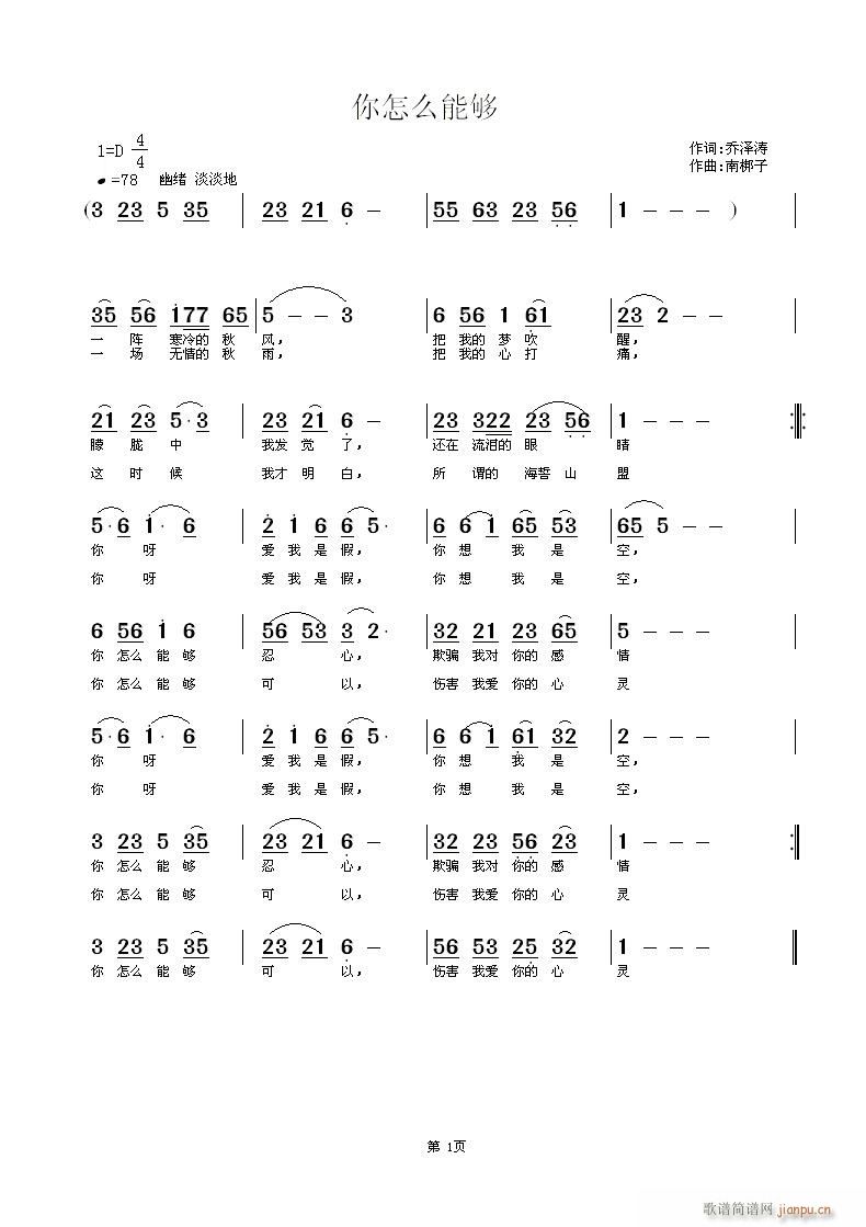 南梆子 乔泽涛 《你怎么能够》简谱