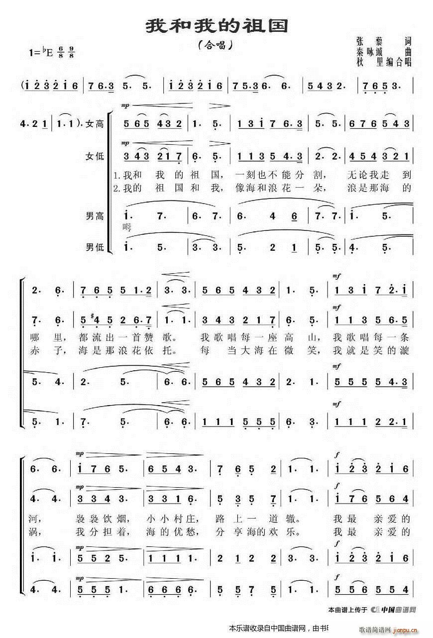 秋里编合   秦咏诚 张藜 《我和我的祖国（ 唱） 合唱谱》简谱