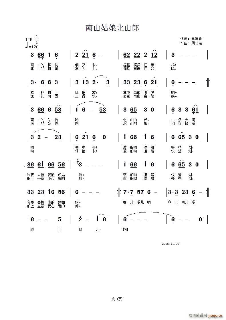 周佳荣 袁清香 《南山姑娘北山郎》简谱