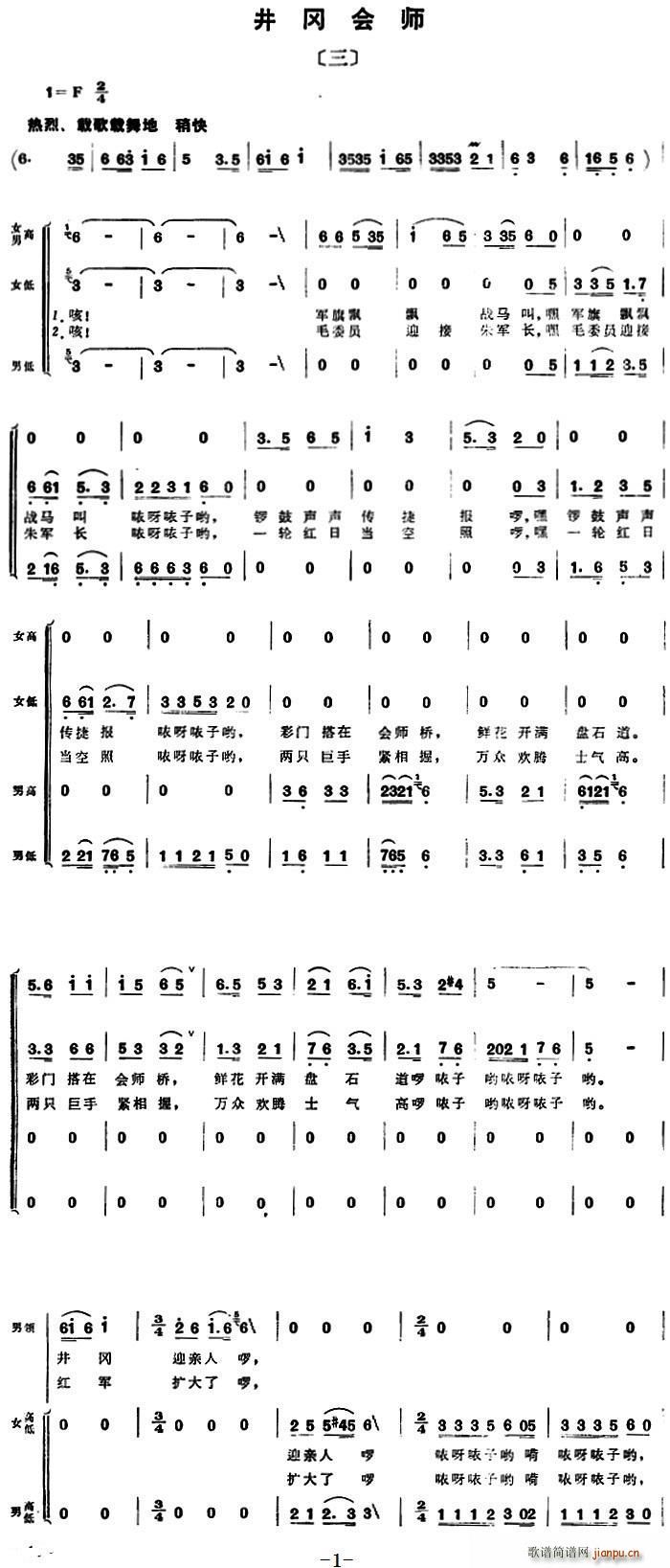 未知 《组歌井冈山颂〔三〕井冈会师》简谱