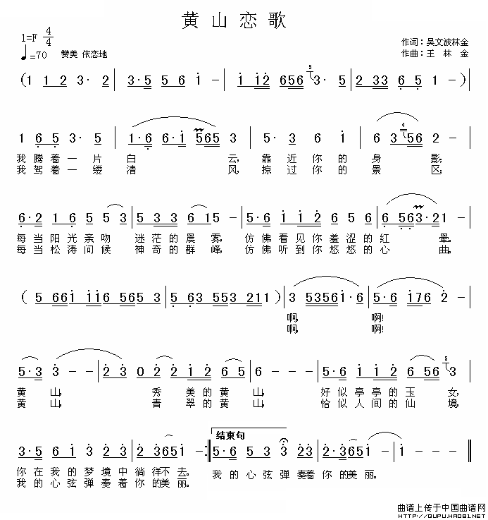吴文波 《黄山恋歌（吴文波词 王林金曲）》简谱