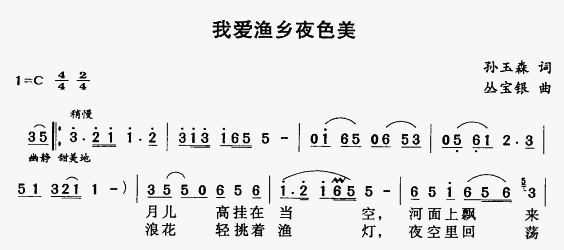 未知 《我爱渔乡夜色美》简谱