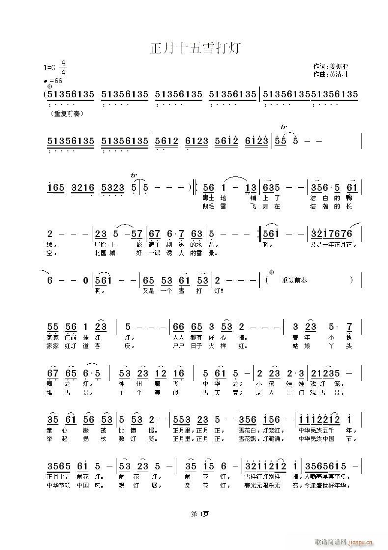 黄清林 姜振亚 《正月十五雪打灯》简谱