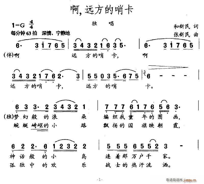 流浪文人 和新民 《啊，远方的哨卡》简谱