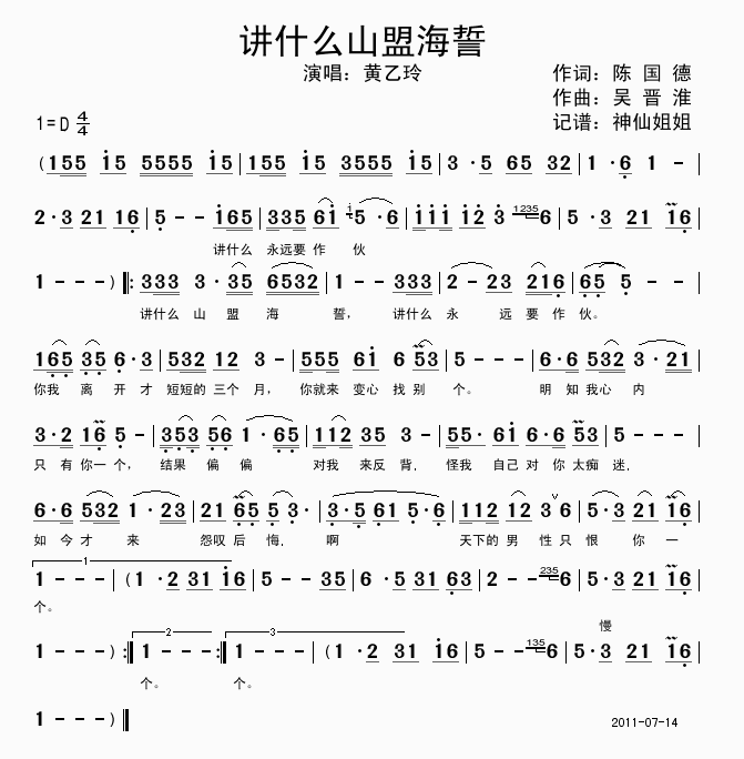 黄乙玲 《讲什么山盟海誓》简谱