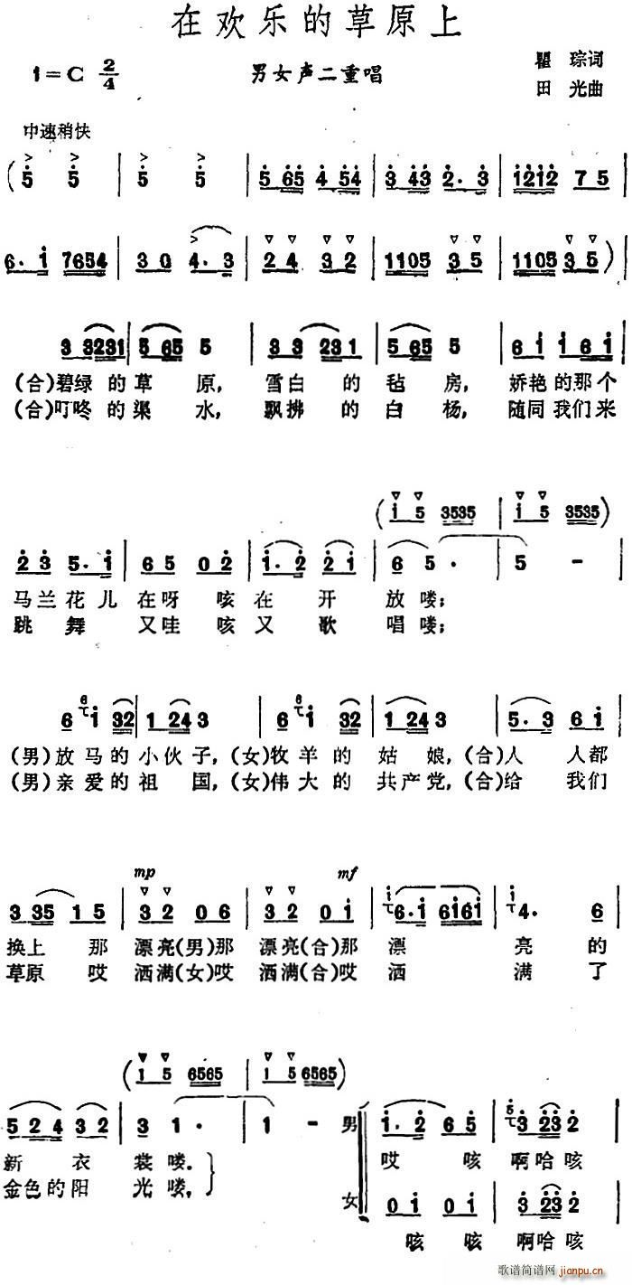 瞿琮 《在欢乐的草原上 （男女声二重唱）》简谱