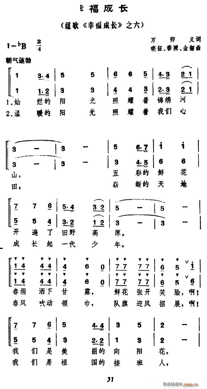 合唱 万卯义 《幸福成长（万卯义词 瑞征 等曲、合唱）》简谱