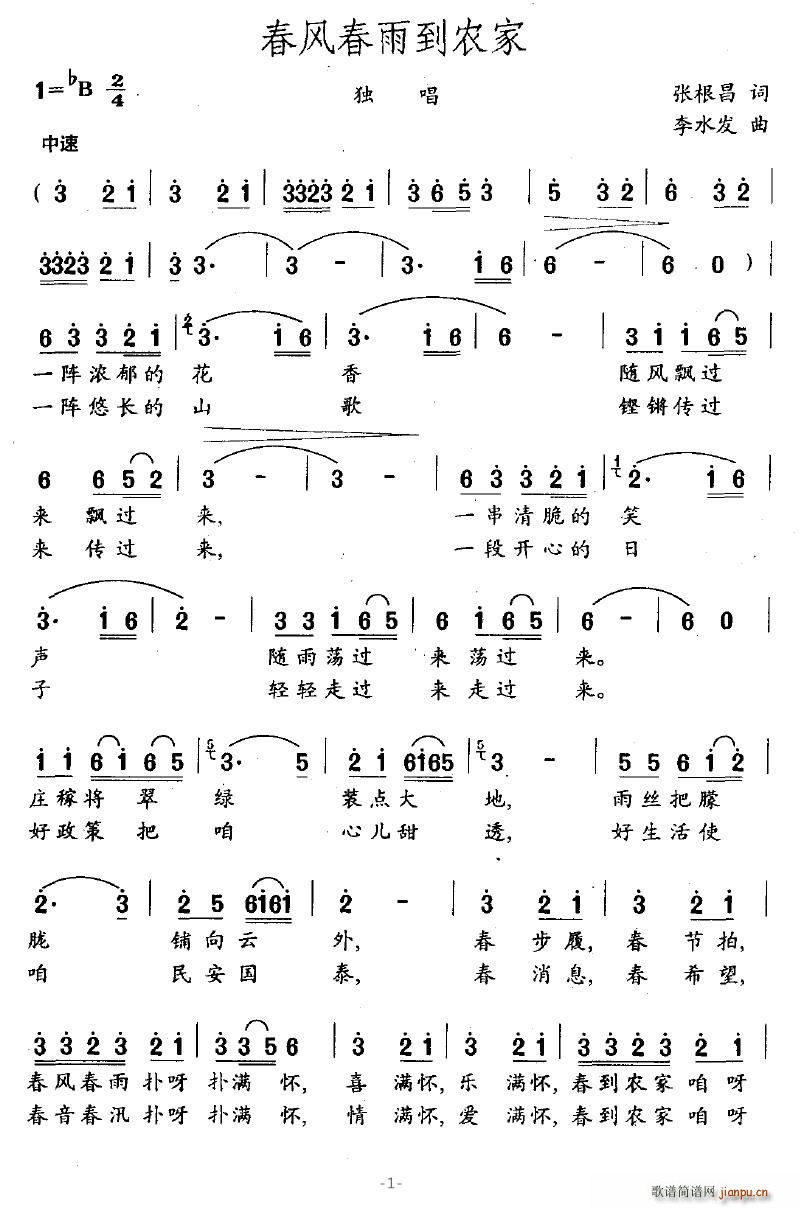 竹影清风 张根昌 《春风春雨到农家》简谱