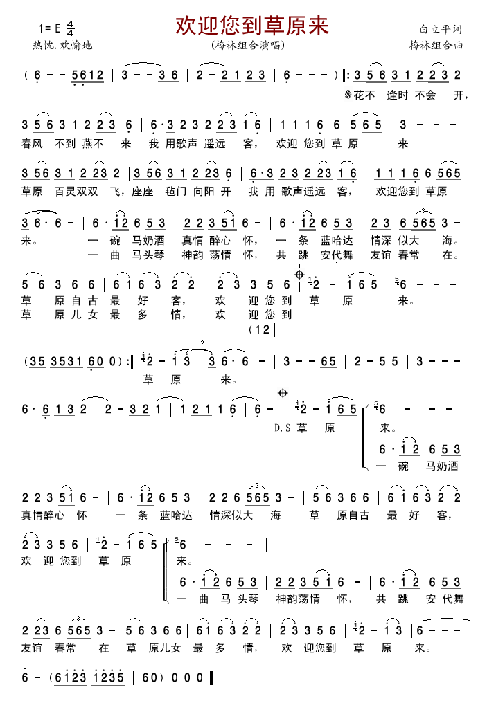 梅林组合 《欢迎您到草原来》简谱