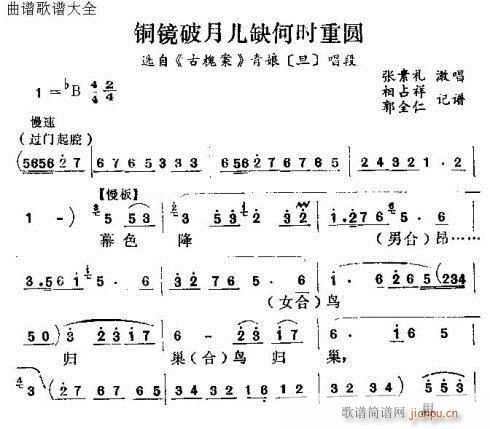 怀梆 《铜镜破月儿缺何时重圆》简谱