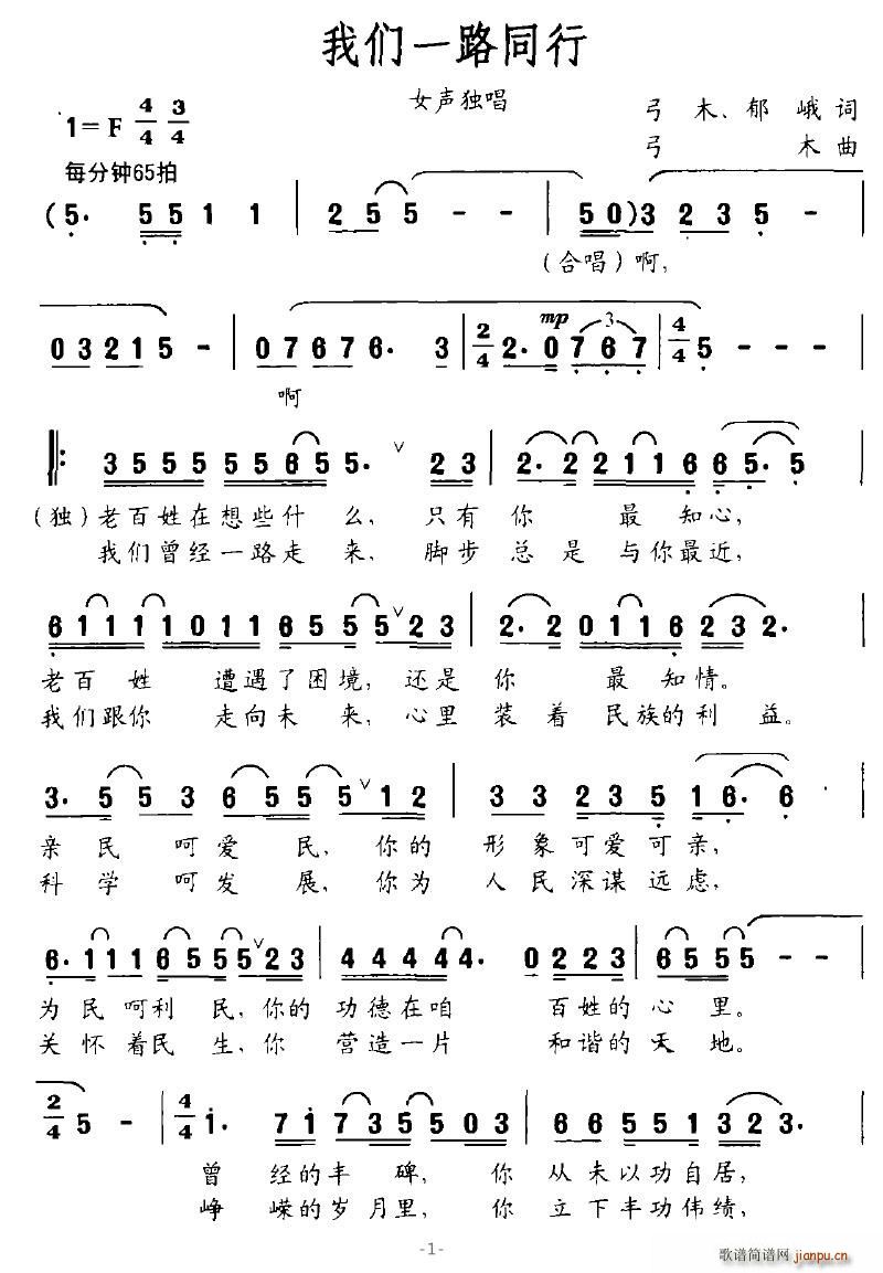 苍海笛声 弓木、郁峨 《我们一路同行》简谱