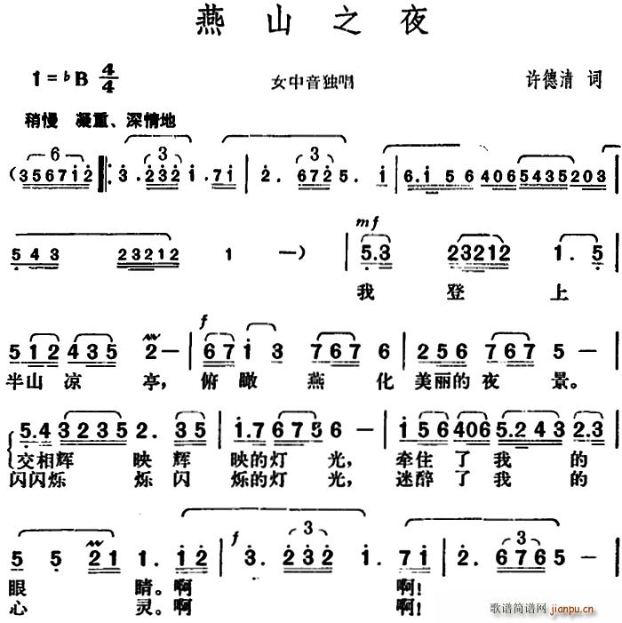 许德清 《燕山之夜》简谱