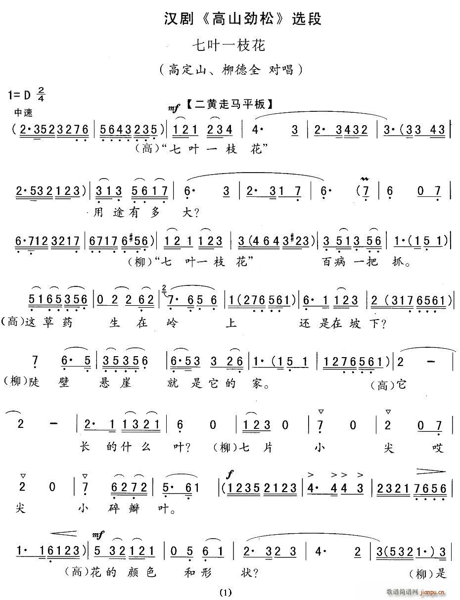 [汉剧]七叶一枝花（ 《高山劲松》简谱