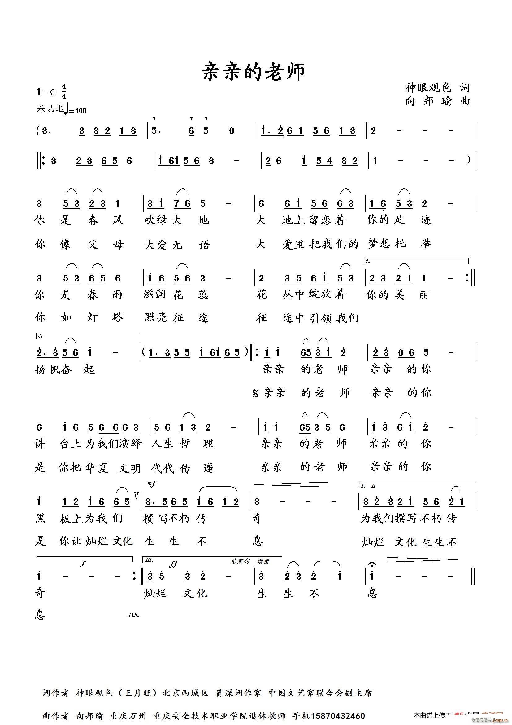 向邦瑜   王月旺 《亲亲的老师》简谱