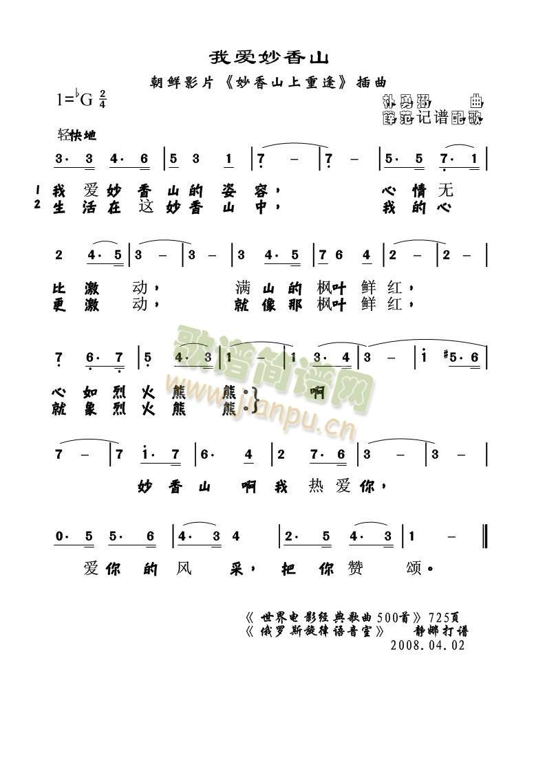 未知 《(朝鲜)我爱妙香山》简谱