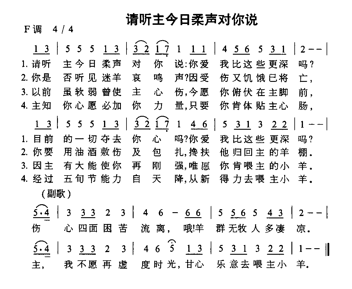 未知 《请听主今日柔声对你说》简谱