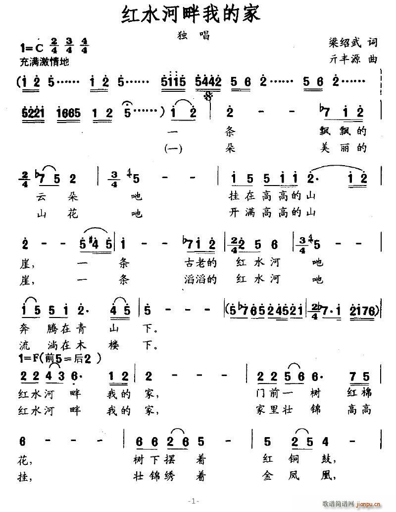 叶仙儿 梁邵武 《红水河畔我的家》简谱