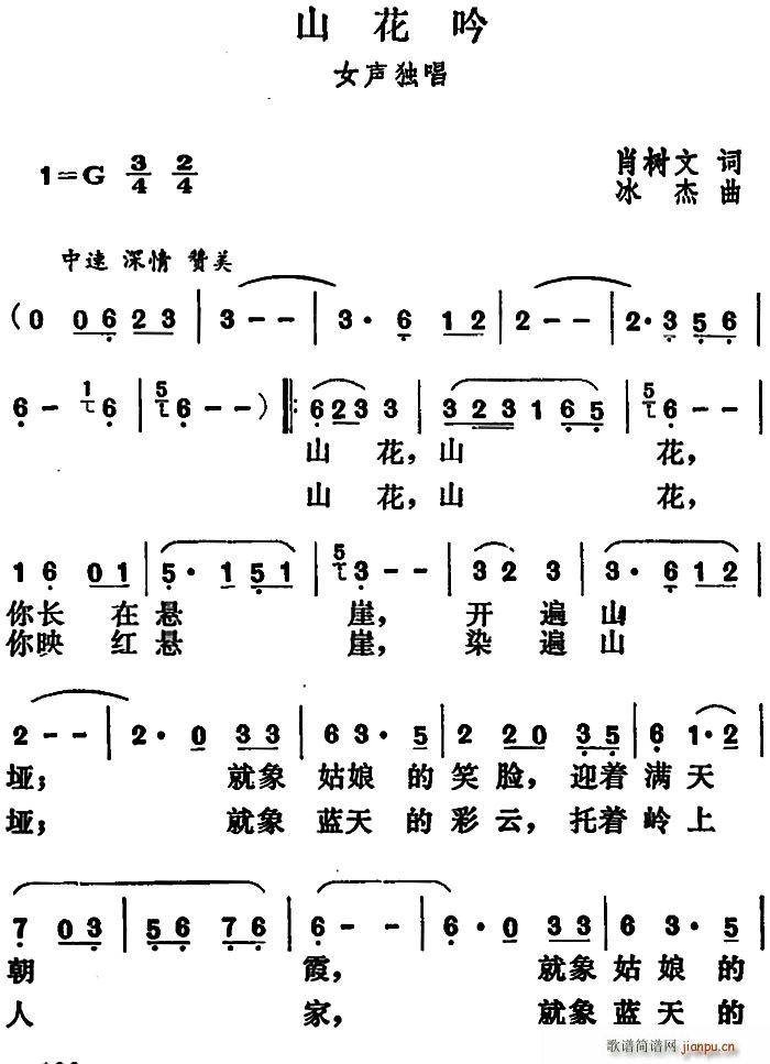 肖树文 《山花吟》简谱