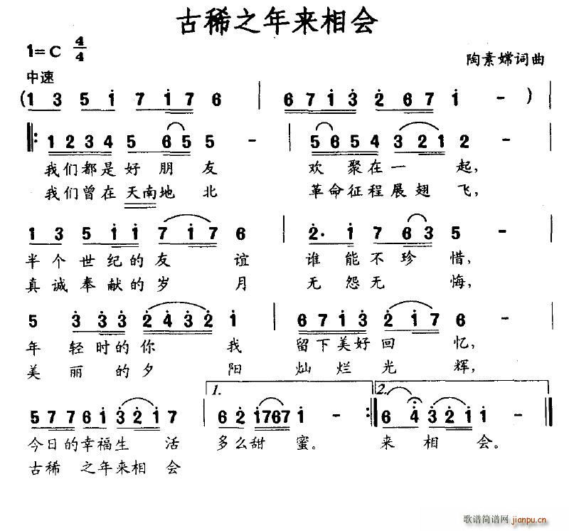 叶仙儿 陶素嫦 《古稀之年来相会》简谱