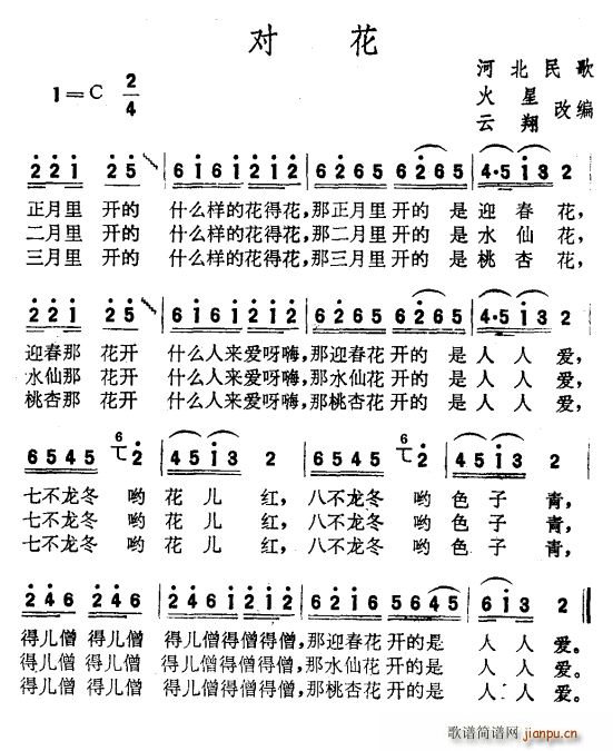 未知 《对花（河北民歌、火星云翔改编）》简谱