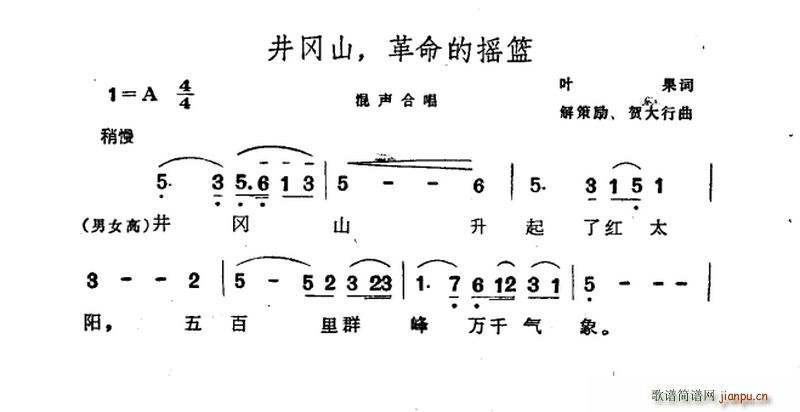 叶果 《井冈山 革命的摇篮》简谱