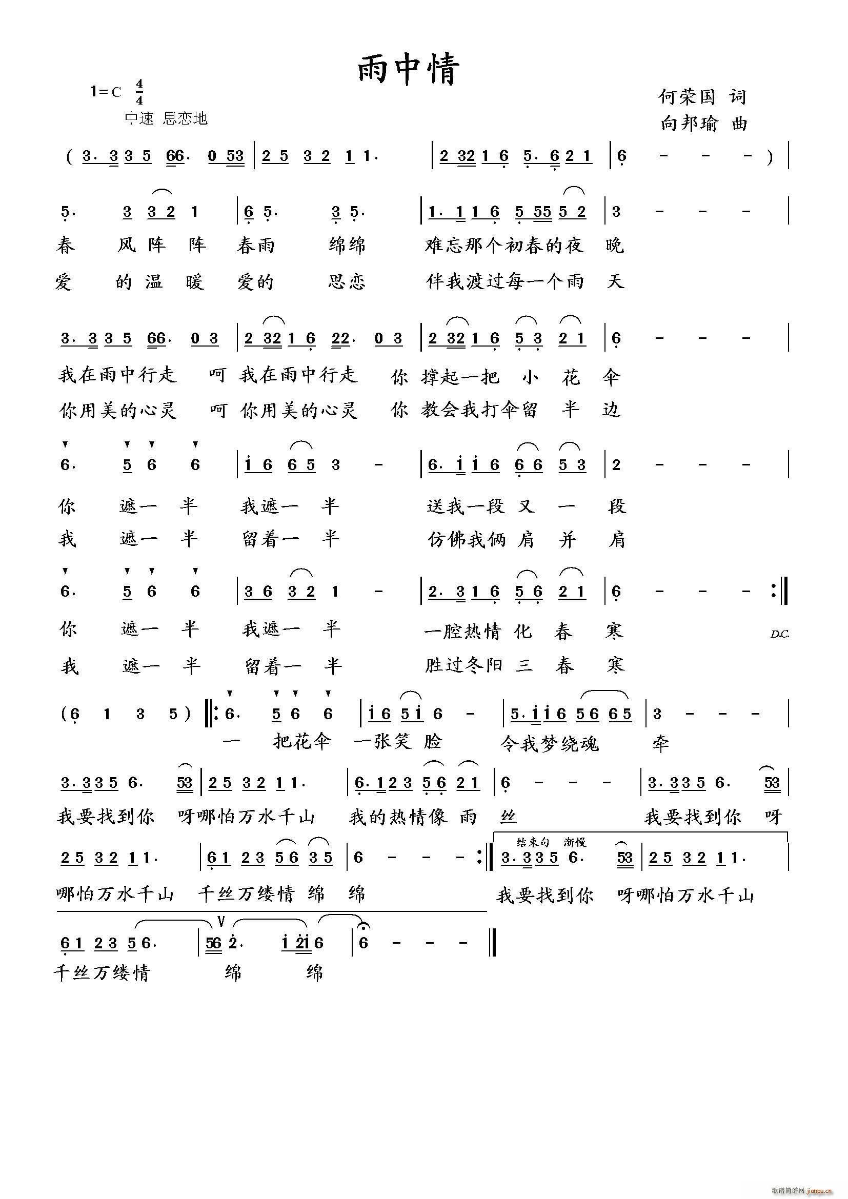 向邦瑜   词词 曲曲 《雨中情（何荣国 词 曲）》简谱