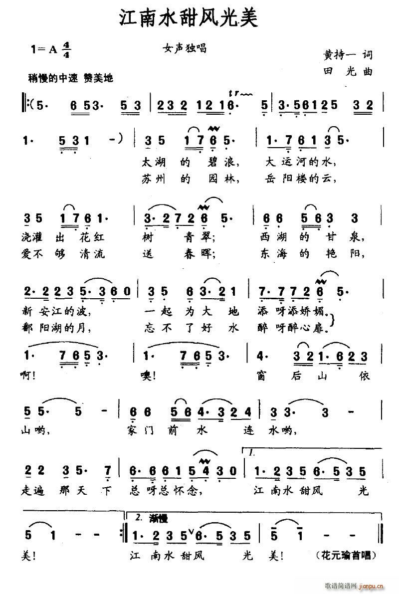 叶仙儿 黄持一 《江南水甜风光美》简谱